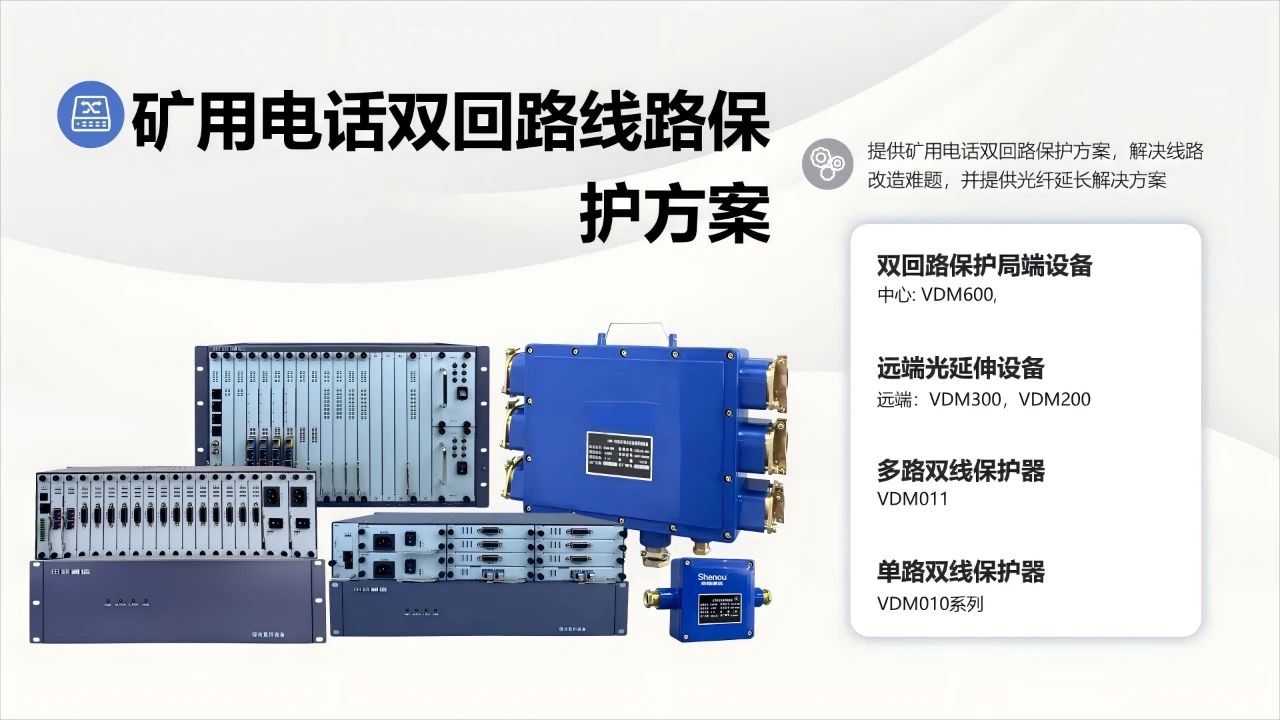 申甌通信——礦用電話雙回路線路保護解